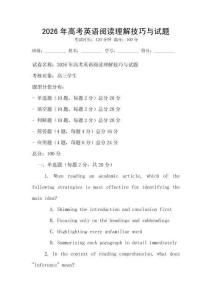 2026年高考英語閱讀理解技巧與試題