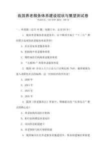 我國養老服務體系建設現狀與展望測試卷