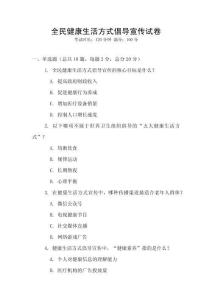 全民健康生活方式倡導(dǎo)宣傳試卷