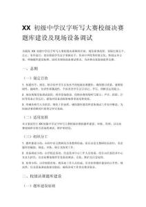 XX初級(jí)中學(xué)漢字聽(tīng)寫(xiě)大賽校級(jí)決賽題庫(kù)建設(shè)及現(xiàn)場(chǎng)設(shè)備調(diào)試