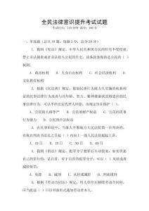 全民法律意識提升考試試題