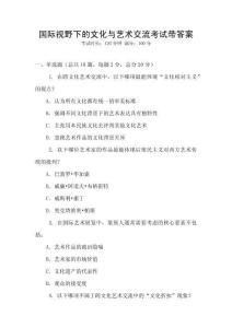 國際視野下的文化與藝術交流考試帶答案