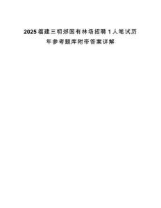 2025福建三明郊國有林場招聘1人筆試歷年參考題庫附帶答案詳解