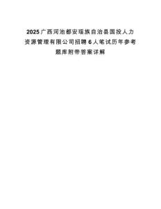 2025廣西河池都安瑤族自治縣國投人力資源管理有限公司招聘6人筆試歷年參考題庫附帶答案詳解