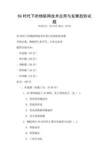 5G時代下的物聯(lián)網(wǎng)技術(shù)應用與發(fā)展趨勢試題