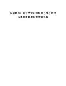 行測題庫行測人文常識模擬題（30）筆試歷年參考題庫附帶答案詳解