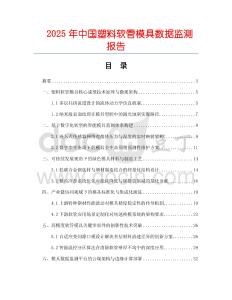 2025年中國塑料軟管模具數據監測報告