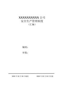 消防----安全生產(chǎn)管理制度匯編