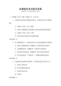 安康醫(yī)院考試題及答案