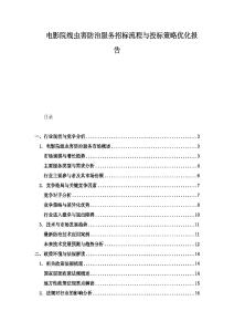 電影院線蟲害防治服務招標流程與投標策略優(yōu)化報告