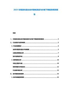 2025車載激光雷達(dá)技術(shù)路線演進(jìn)與價(jià)格下降趨勢(shì)預(yù)測(cè)報(bào)告