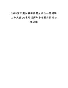 2025浙江嘉興嘉善縣部分單位公開招聘工作人員36名筆試歷年參考題庫附帶答案詳解