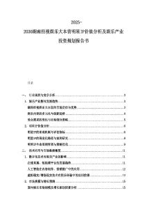2025-2030湖南經(jīng)視娛樂大本營明星IP價值分析及娛樂產(chǎn)業(yè)投資規(guī)劃報告書