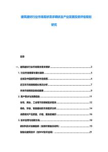 建筑建材行業(yè)市場現(xiàn)狀需求調(diào)研及產(chǎn)業(yè)發(fā)展投資評估規(guī)劃研究