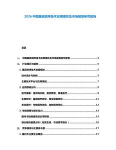 2026中國基因測序技術應用現(xiàn)狀及市場前景研究報告