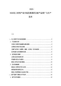 2025-2030化工材料產(chǎn)業(yè)市場(chǎng)發(fā)展調(diào)研及新產(chǎn)品推廣與生產(chǎn)技術(shù)