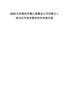 2025交投集團所屬遼建置地公司招聘2人筆試歷年參考題庫附帶答案詳解