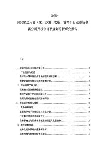 2025-2030家居用品（床、沙發(fā)、衣柜、窗簾）行業(yè)市場(chǎng)供需分析及投資評(píng)估規(guī)劃分析研究報(bào)告