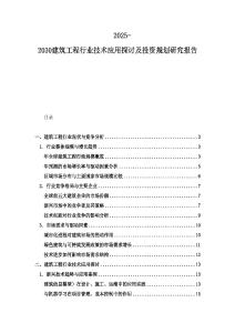 2025-2030建筑工程行業技術應用探討及投資規劃研究報告