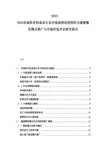 2025-2030東南歐有機(jī)食品行業(yè)市場前景深度剖析及健康餐飲模式推廣與市場價值評估研究報告