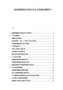 超高清視頻技術(shù)發(fā)展分析及未來趨勢預測報告