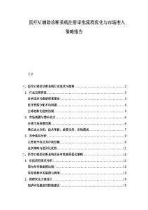醫(yī)療AI輔助診斷系統(tǒng)注冊審批流程優(yōu)化與市場準入策略報告