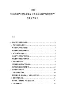 2025-2030房地產開發行業競爭分析及商業地產與傳統房產投資研究報告