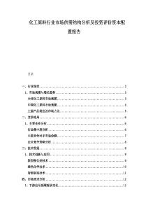 化工原料行業(yè)市場(chǎng)供需結(jié)構(gòu)分析及投資評(píng)價(jià)資本配置報(bào)告