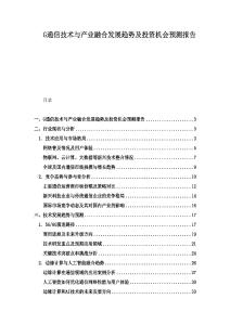 G通信技術(shù)與產(chǎn)業(yè)融合發(fā)展趨勢(shì)及投資機(jī)會(huì)預(yù)測(cè)報(bào)告