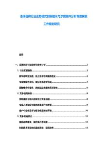 法律咨詢行業(yè)業(yè)務(wù)模式創(chuàng)新建議與涉案案件分析管理探索工作規(guī)劃研究