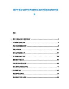 墨爾本食品行業(yè)市場供需分析及投資評估規(guī)劃分析研究報告