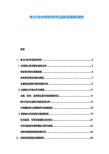 電力行業(yè)市場現(xiàn)狀研究及盈利發(fā)展規(guī)劃報告