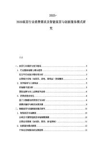 2025-2030家居行業(yè)消費(fèi)需求及智能家居與創(chuàng)新服務(wù)模式研究