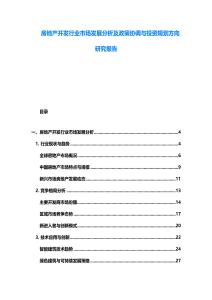 房地產開發行業市場發展分析及政策協調與投資規劃方向研究報告