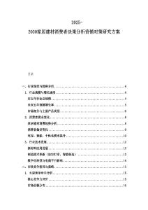 2025-2030家居建材消費者決策分析營銷對策研究方案
