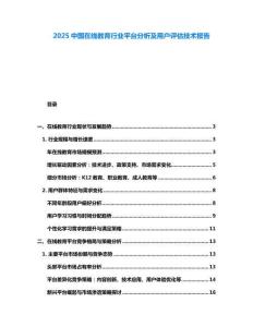 2025中國(guó)在線教育行業(yè)平臺(tái)分析及用戶評(píng)估技術(shù)報(bào)告