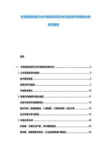 東亞智能安防行業(yè)市場現(xiàn)狀供需分析及投資評估規(guī)劃分析研究報告