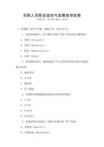 在职人员职业规划与发展指导试卷