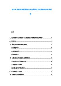 城市宜居環(huán)境改善措施與生態(tài)修復(fù)技術(shù)應(yīng)用的研究分析報告