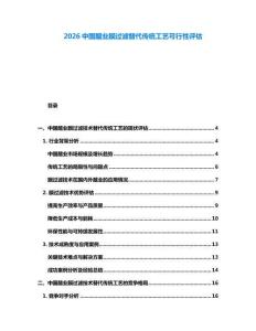 2026中國(guó)醋業(yè)膜過濾替代傳統(tǒng)工藝可行性評(píng)估