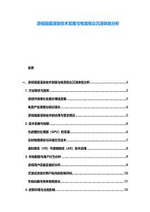 游戲畫面渲染技術發展與電競觀眾沉浸體驗分析