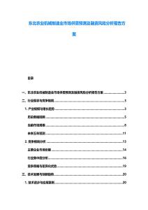 東北農(nóng)業(yè)機械制造業(yè)市場供需預(yù)測及融資風(fēng)險分析報告方案
