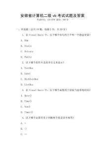 安徽省计算机二级vb考试试题及答案