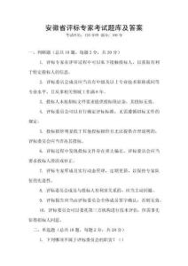 安徽省評標(biāo)專家考試題庫及答案