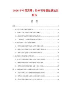 2026年中國(guó)深蹲／臥舉訓(xùn)練器數(shù)據(jù)監(jiān)測(cè)報(bào)告