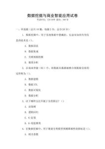 數(shù)據(jù)挖掘與商業(yè)智能應用試卷