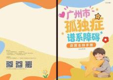 廣州市衛(wèi)健委2026廣州市孤獨(dú)癥譜系障礙資源支持手冊(cè)