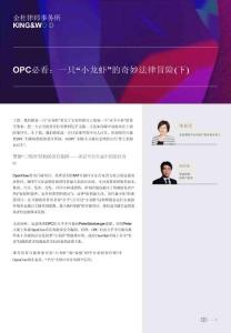 OPC必看：一只“小龍蝦”的奇妙法律冒險(下)