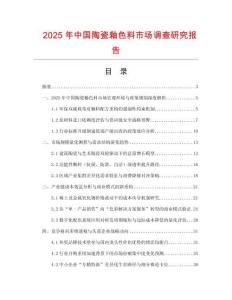 2025年中國陶瓷釉色料市場調查研究報告