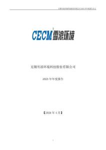 雪浪環(huán)境：2025年年度報告